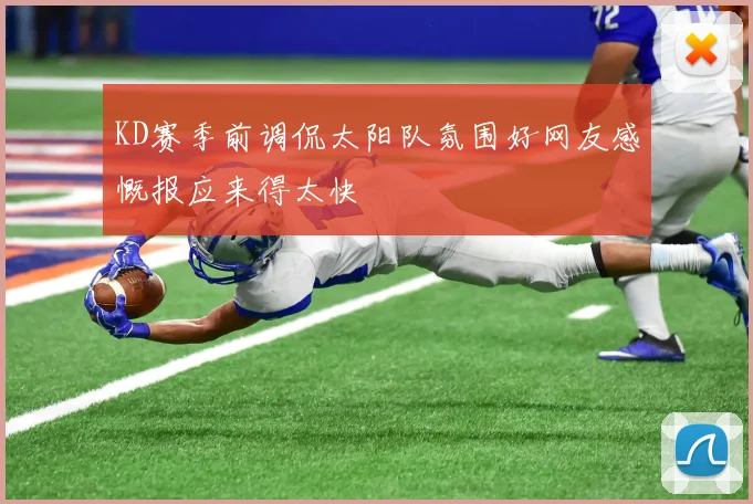 KD赛季前调侃太阳队氛围好网友感慨报应来得太快