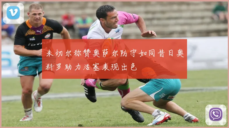米切尔称赞奥萨尔防守如同昔日奥科罗助力活塞表现出色