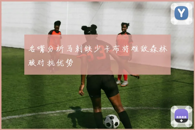 名嘴分析马刺缺少卡布将难敌森林狼对抗优势