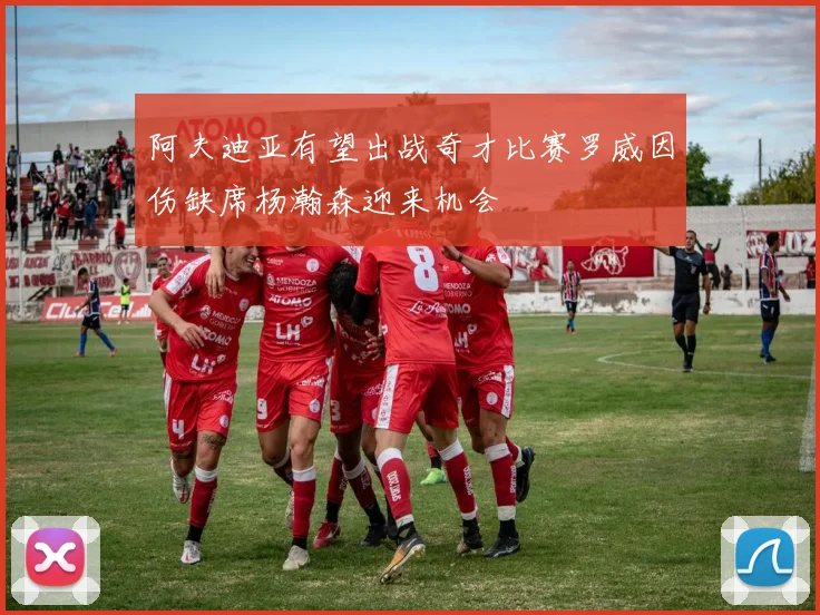 阿夫迪亚有望出战奇才比赛罗威因伤缺席杨瀚森迎来机会