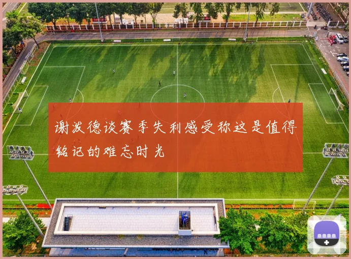 谢泼德谈赛季失利感受称这是值得铭记的难忘时光