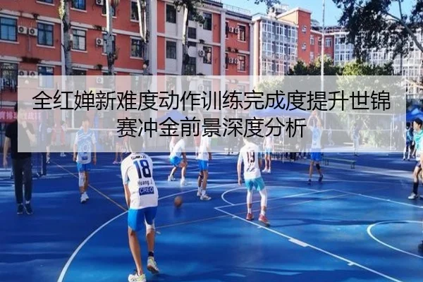 全红婵新难度动作训练完成度提升世锦赛冲金前景深度分析 - aiyouxi